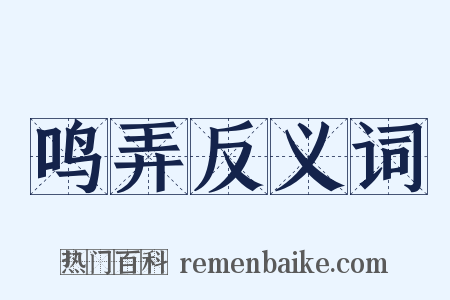 鸣弄反义词是什么意思的图片